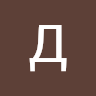 Данил Ч.