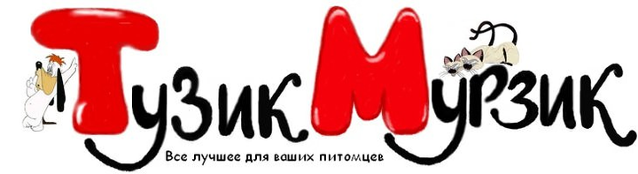 Тузик-Мурзик